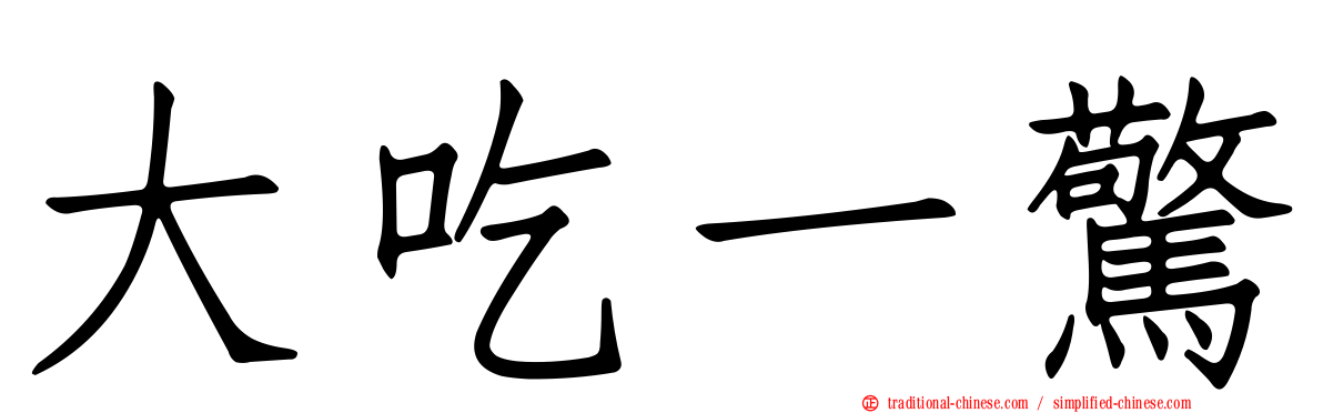 大吃一驚