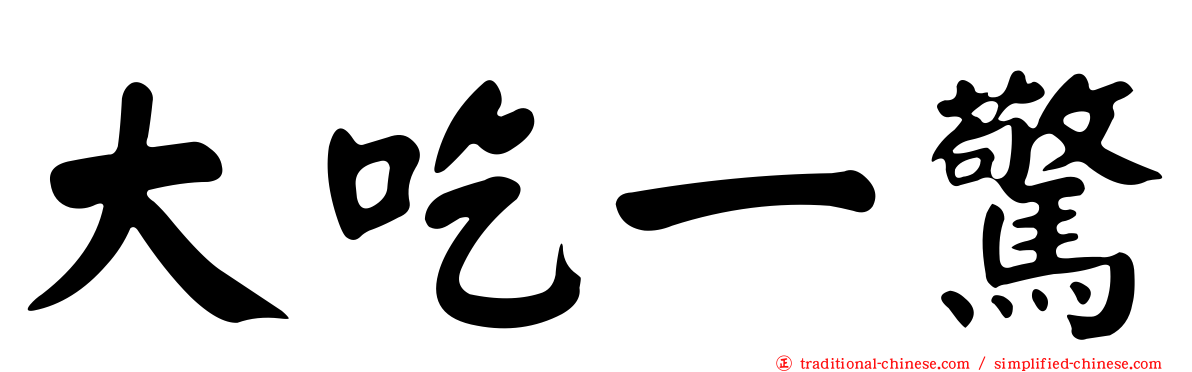 大吃一驚