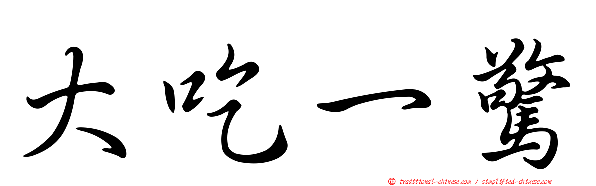 大吃一驚