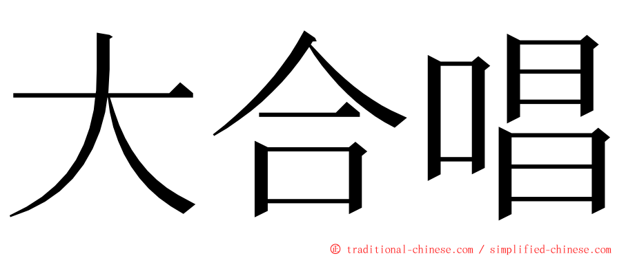 大合唱 ming font