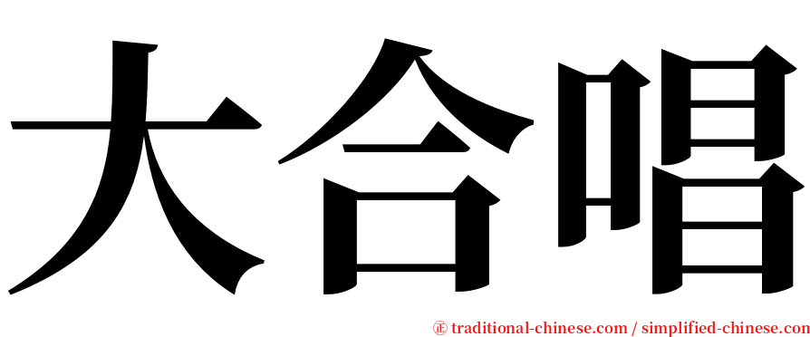 大合唱 serif font