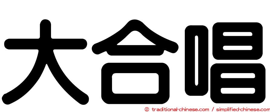 大合唱