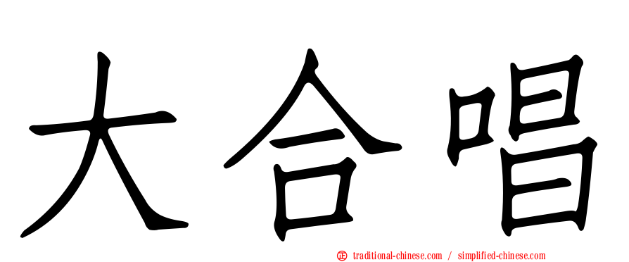 大合唱