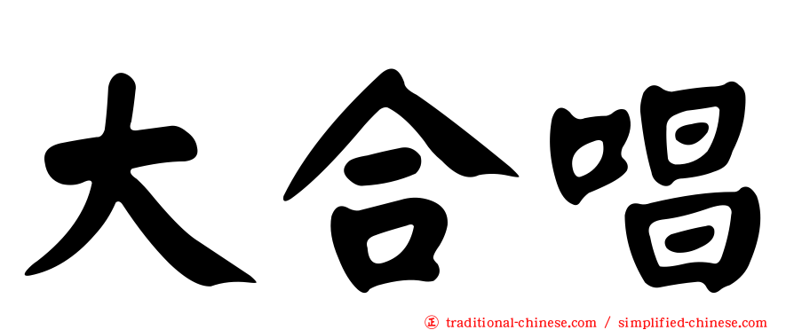 大合唱