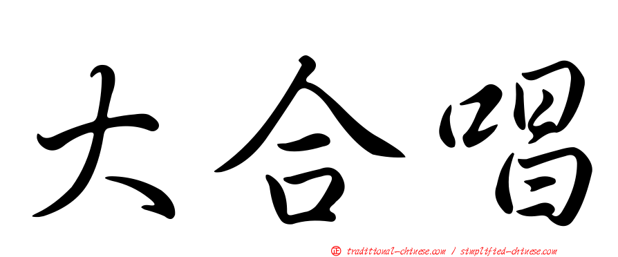 大合唱