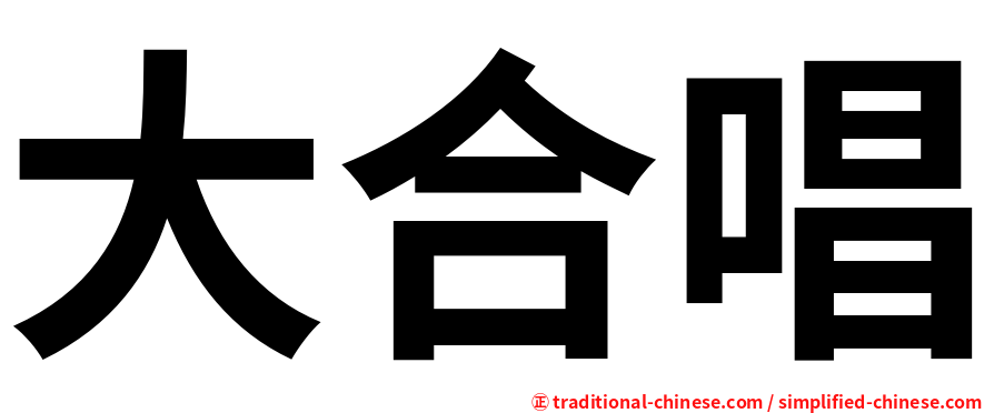 大合唱