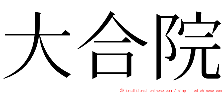 大合院 ming font