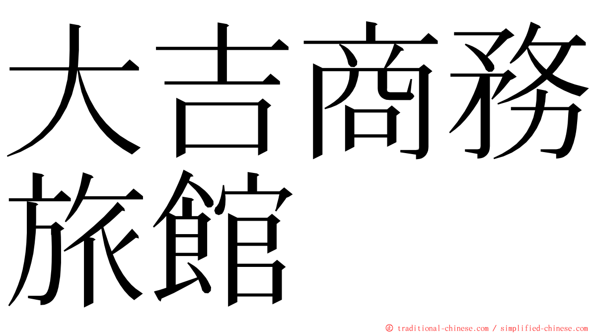 大吉商務旅館 ming font