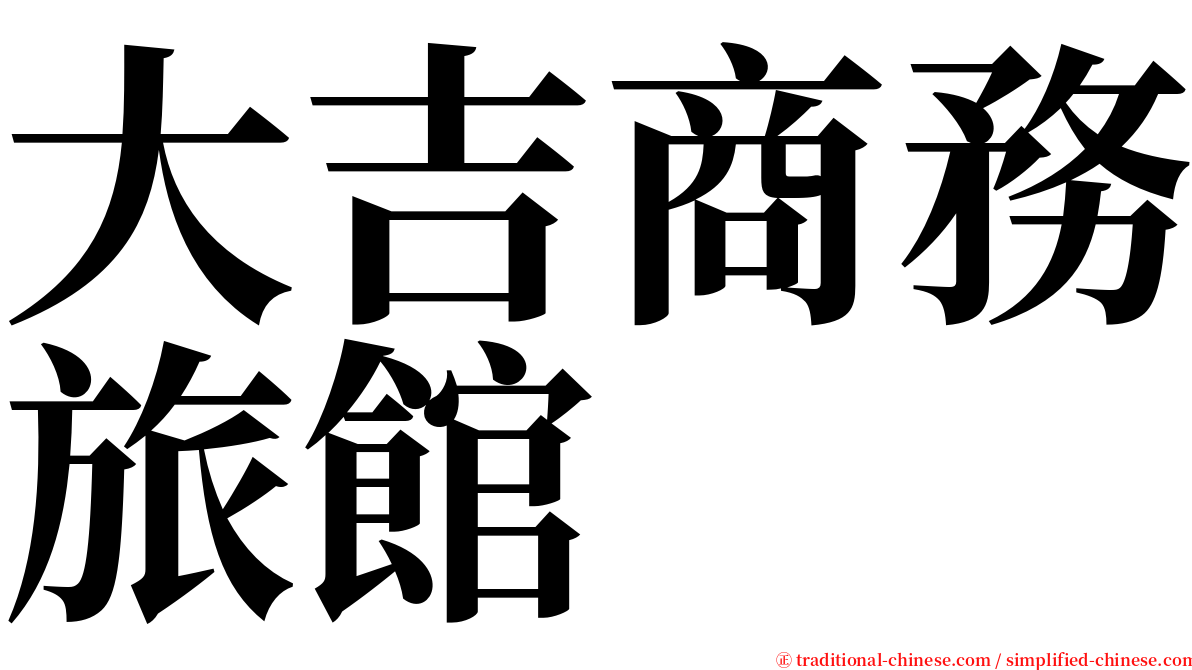 大吉商務旅館 serif font