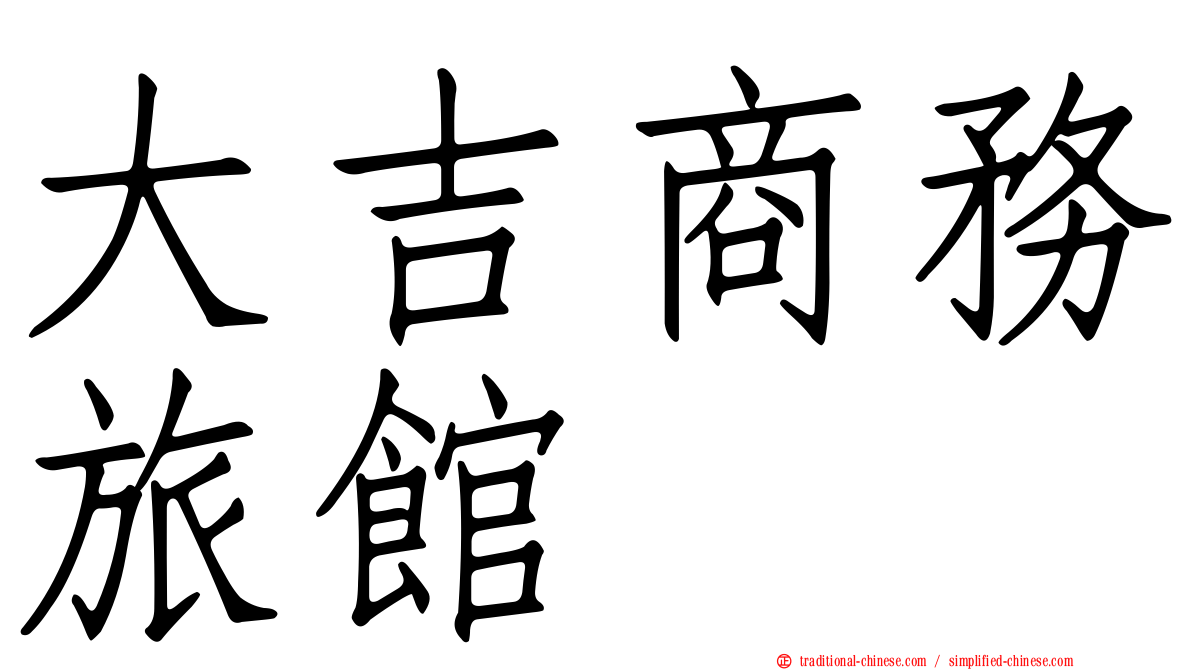 大吉商務旅館
