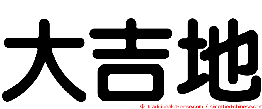 大吉地