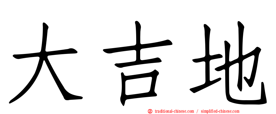 大吉地