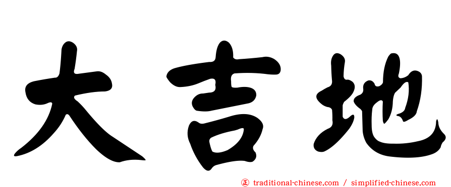 大吉地