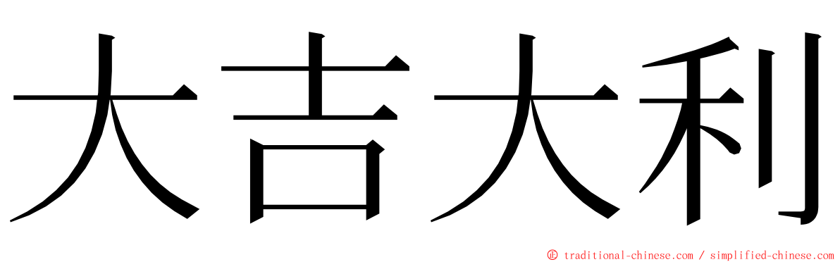 大吉大利 ming font