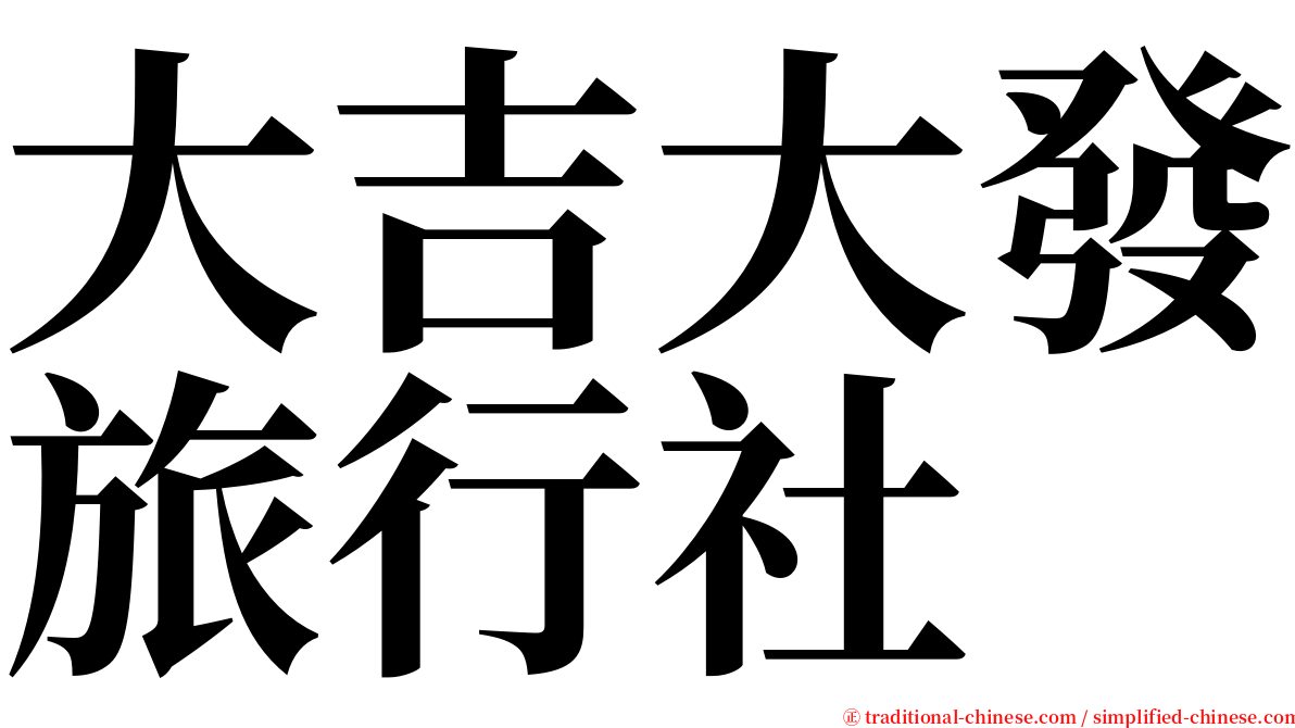 大吉大發旅行社 serif font