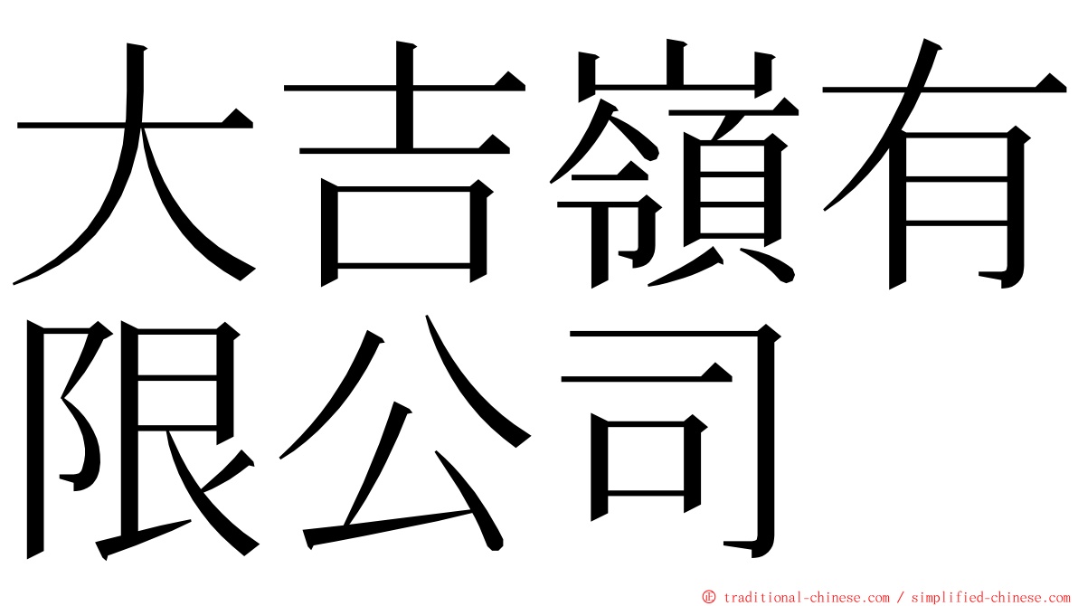 大吉嶺有限公司 ming font