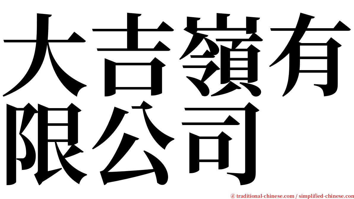 大吉嶺有限公司 serif font