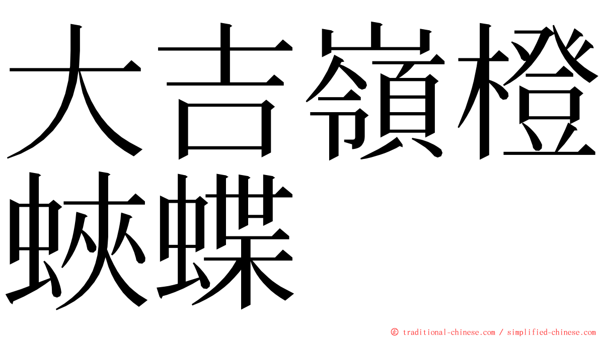 大吉嶺橙蛺蝶 ming font