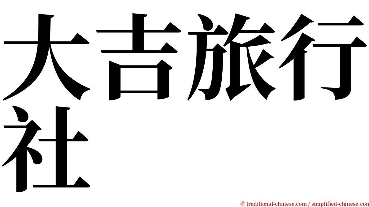 大吉旅行社 serif font