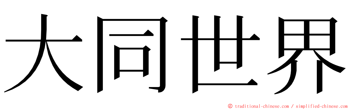 大同世界 ming font