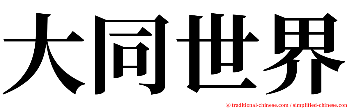 大同世界 serif font