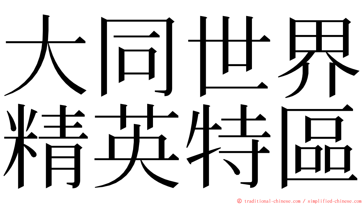 大同世界精英特區 ming font