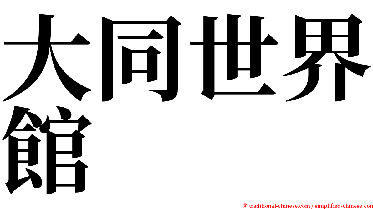 大同世界館 serif font