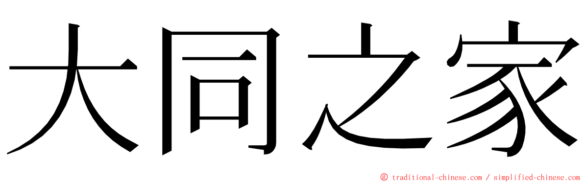 大同之家 ming font