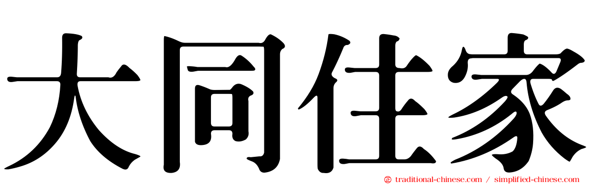 大同住家