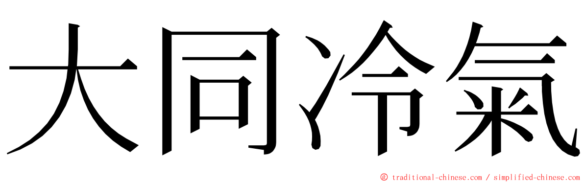 大同冷氣 ming font