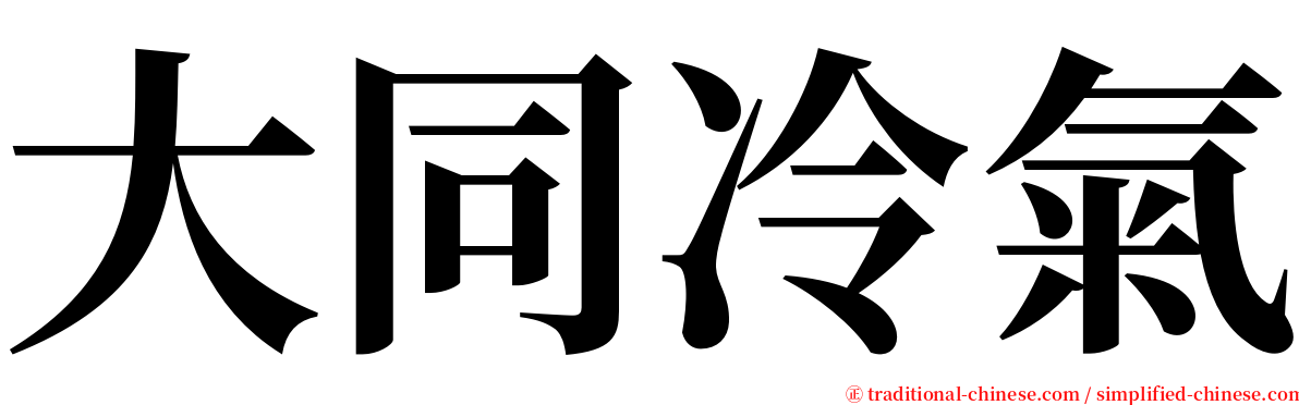 大同冷氣 serif font