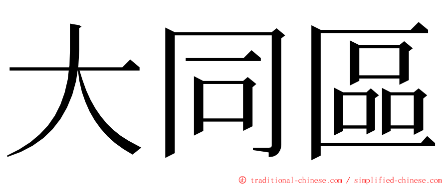 大同區 ming font