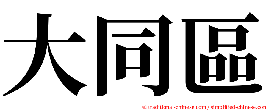 大同區 serif font