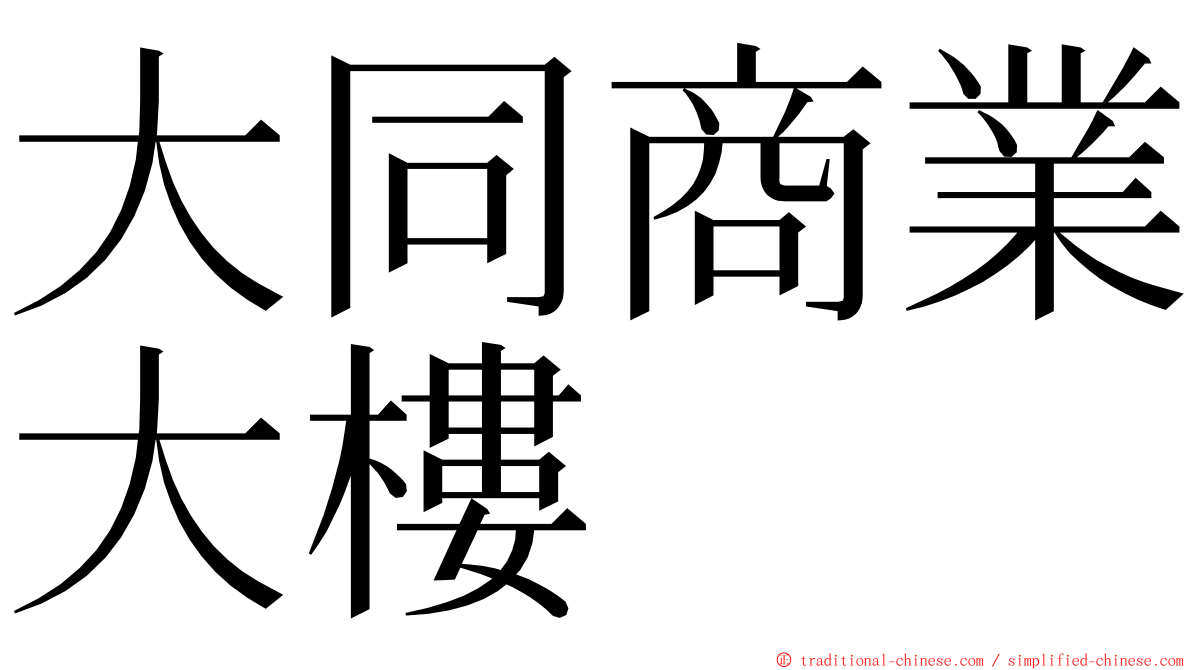 大同商業大樓 ming font