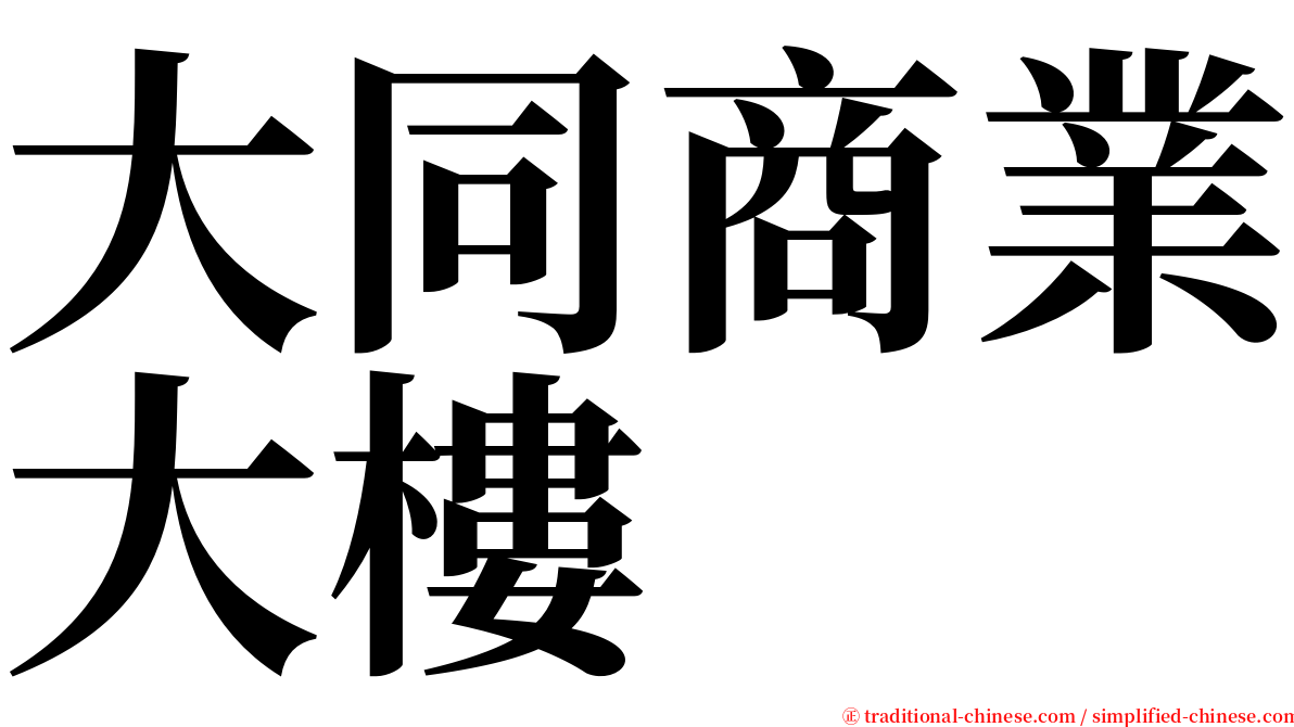 大同商業大樓 serif font