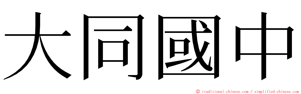 大同國中 ming font