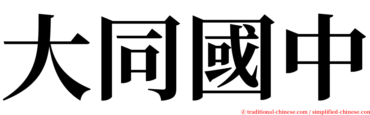 大同國中 serif font