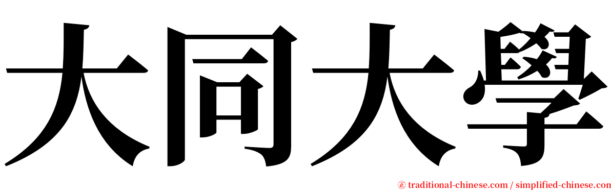 大同大學 serif font