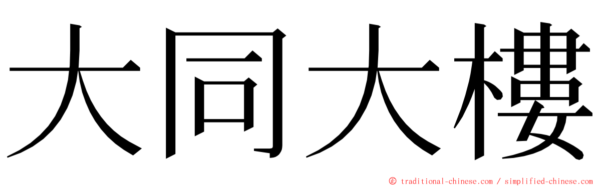 大同大樓 ming font