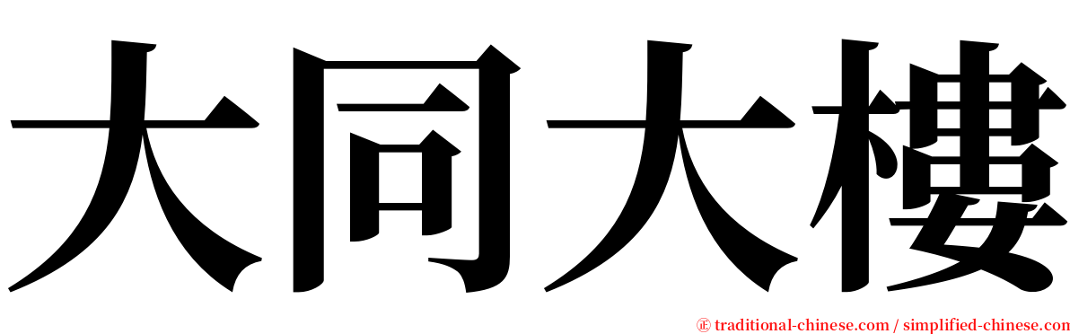 大同大樓 serif font