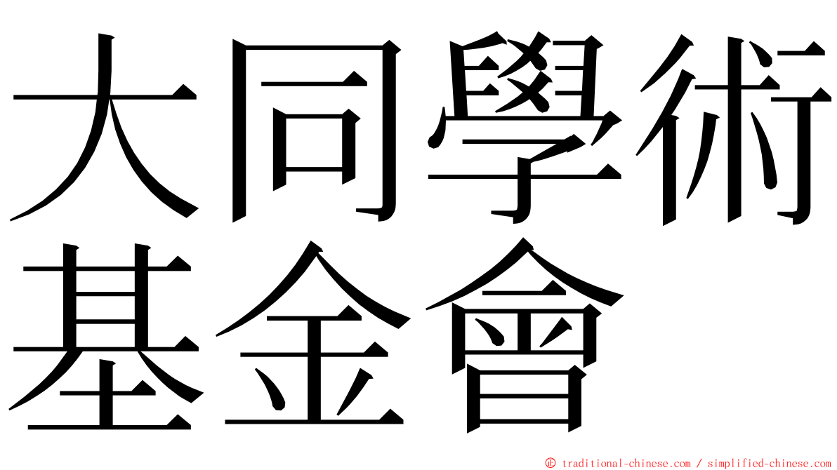 大同學術基金會 ming font