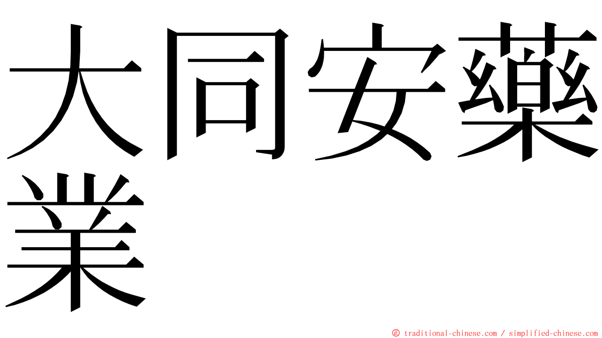 大同安藥業 ming font