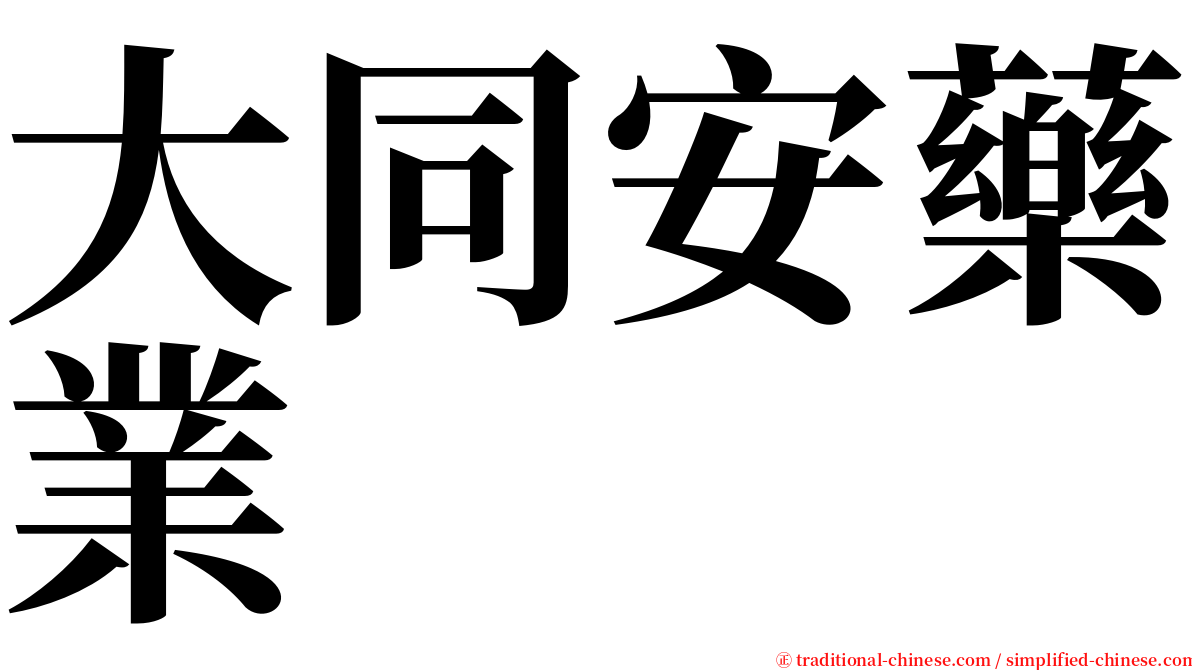 大同安藥業 serif font