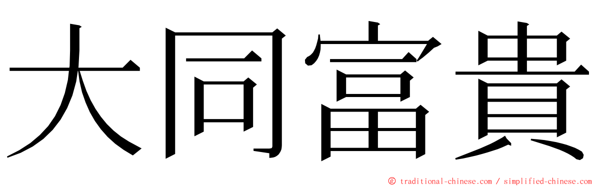 大同富貴 ming font