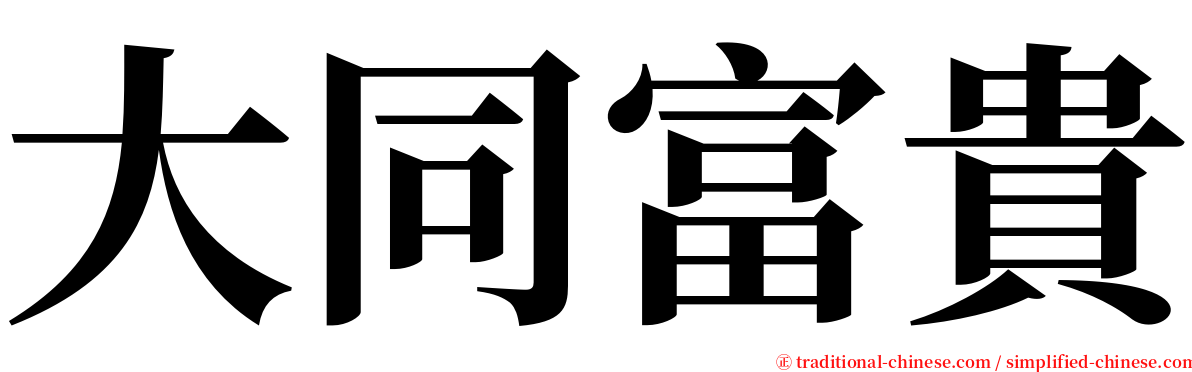 大同富貴 serif font