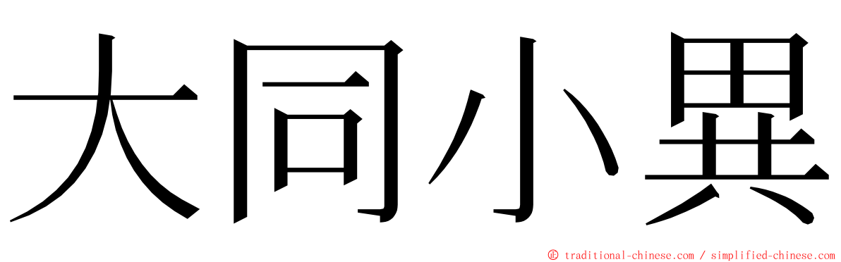 大同小異 ming font