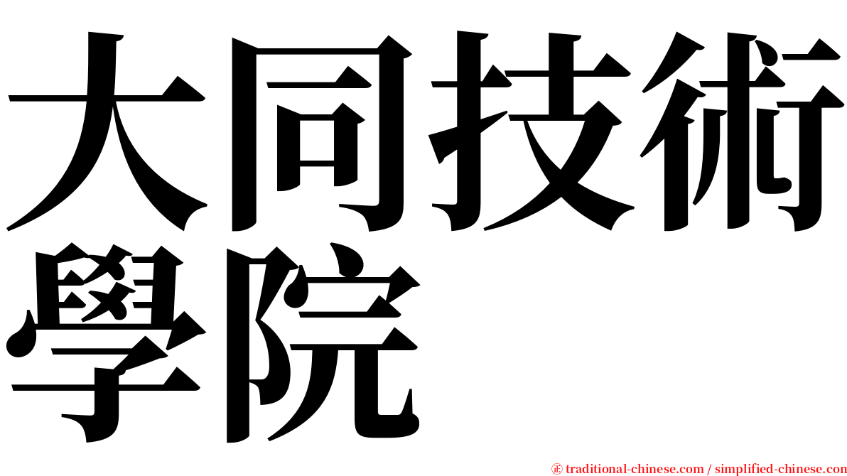 大同技術學院 serif font