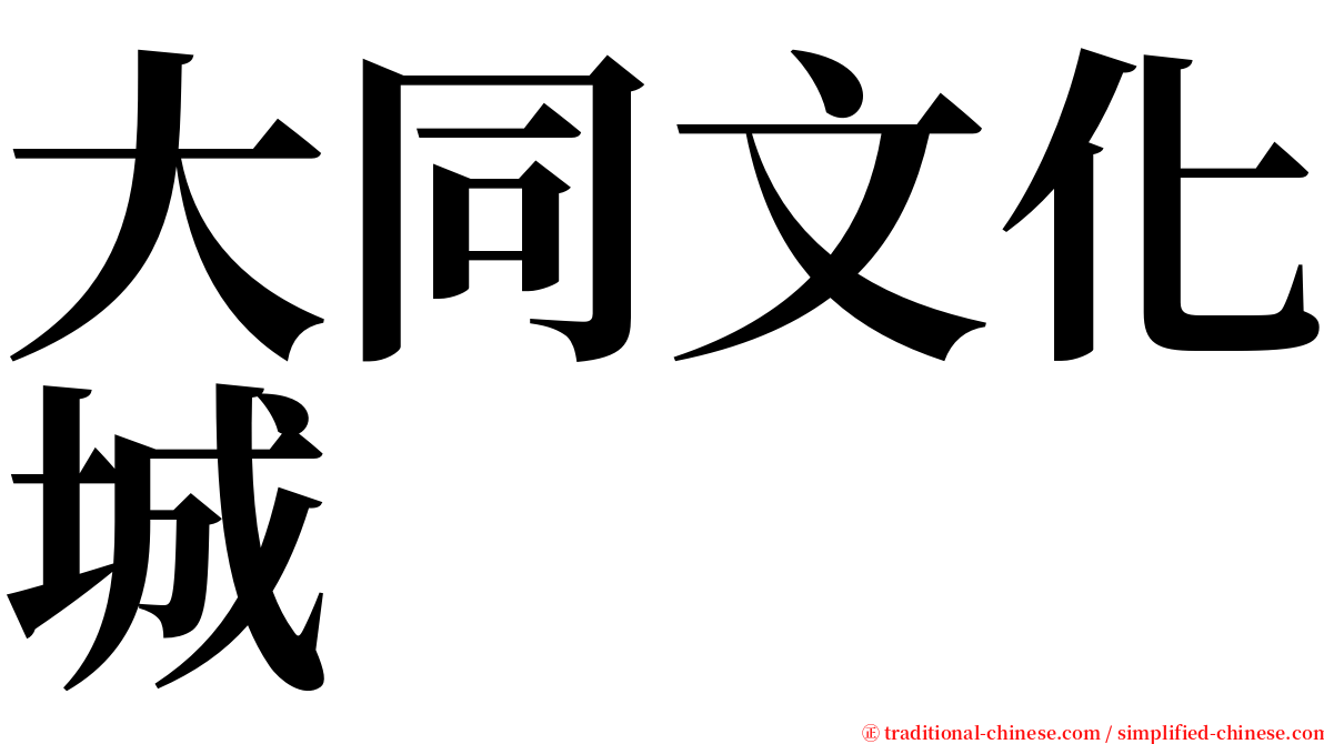 大同文化城 serif font