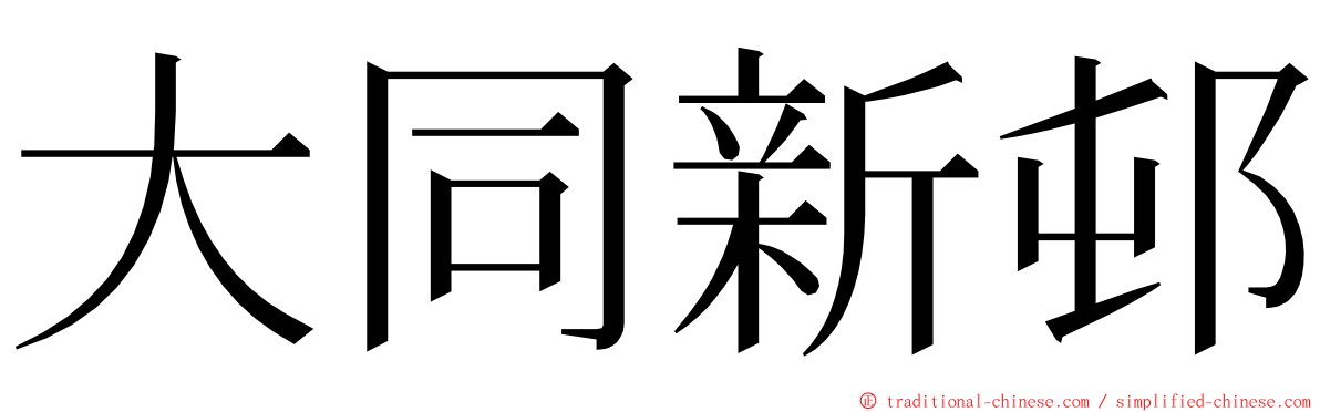 大同新邨 ming font