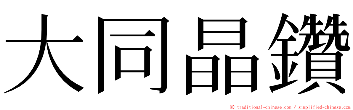 大同晶鑽 ming font